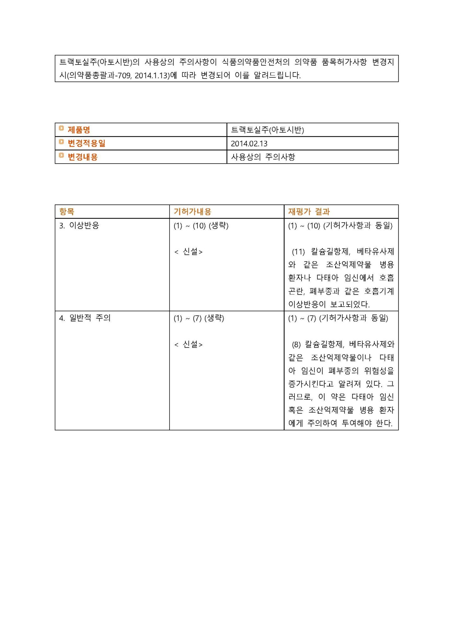 트랙토실주(아토시반) 변경일 2014.02.13